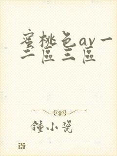 蜜桃色av一区二区三区