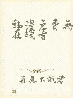 韩漫免费无删减在线看