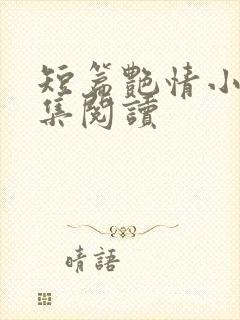 短篇艳情小说合集阅读