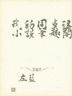 我的同桌很娇软小说笔趣阁