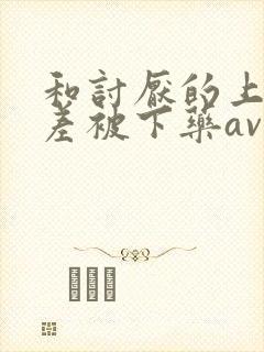 和讨厌的上司出差被下药av