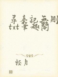 寻秦记无删减版txt笔趣阁