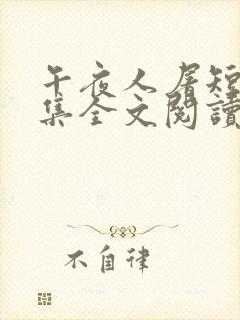 午夜人屠短篇合集全文阅读