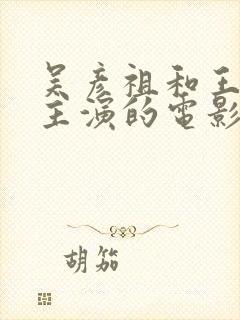 吴彦祖和王祖贤主演的电影封面