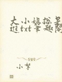大小姐总是不上进txt笔趣阁封面