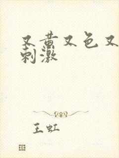 又黄又色又爽又刺激