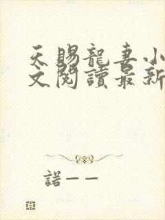 天赐龙妻小说全文阅读最新章节