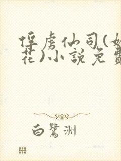 俘虏仙司(媚骨花)小说免费封面