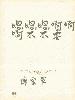 嗯嗯嗯啊啊啊啊啊不不要