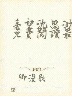 秦望沈思渺小说免费阅读最新章节更新时间