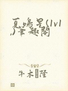 夏鸣星(1v1,)笔趣阁