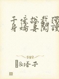 千亿总裁独宠替身娇妻阅读全