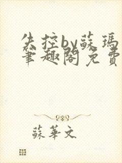 失控by苏玛丽笔趣阁免费阅读小说