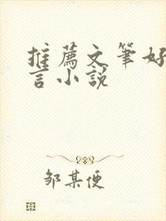 推荐文笔好的古言小说