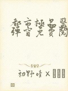 都市极品医神无弹窗免费阅读