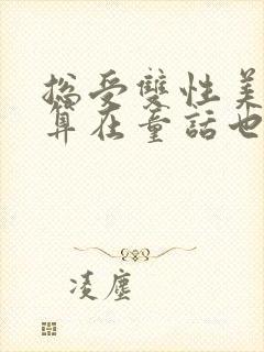 总受双性美人就算在童话也要被艹