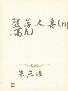 堕落人妻(np,高h)