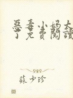 恶毒小妈太漂亮了免费阅读