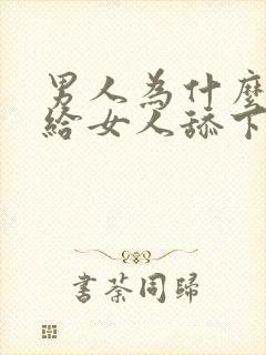 男人为什么喜欢给女人舔下面封面