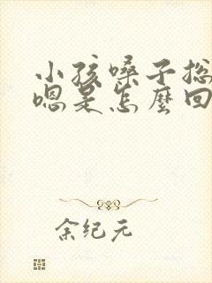 小孩嗓子总是嗯嗯是怎么回事封面