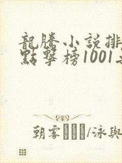 龙腾小说排行榜点击榜1001无标题封面