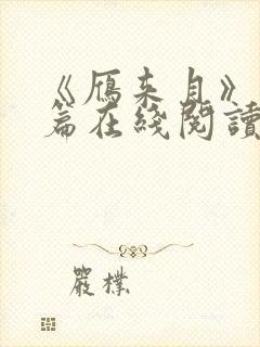 《雁来月》番外篇在线阅读封面