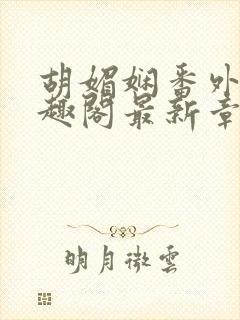 胡媚娴番外篇笔趣阁最新章节封面