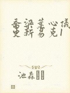 乔梁叶心仪最新更新易克1封面