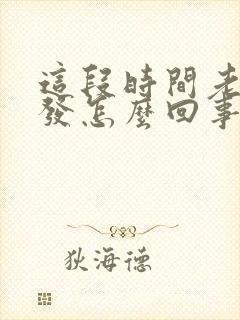 这段时间老掉头发怎么回事