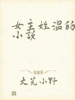 女主姓温的穿越小说