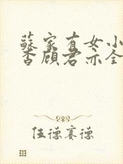 苏家有女小说苏杳顾君亦全文笔趣阁