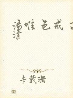 汤唯 色戒 高清封面