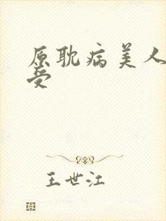 原耽病美人清冷受