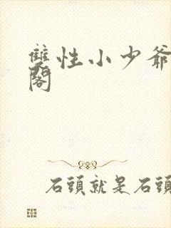 双性小少爷笔趣阁