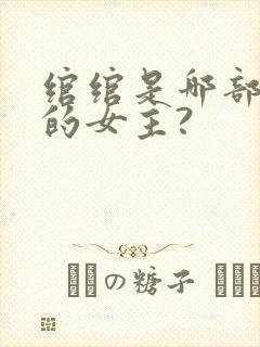 绾绾是哪部小说的女主?