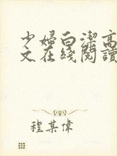 少妇白洁高义全文在线阅读