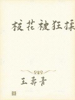 校花被狂揉大胸