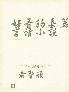 好看的长篇现代言情小说封面