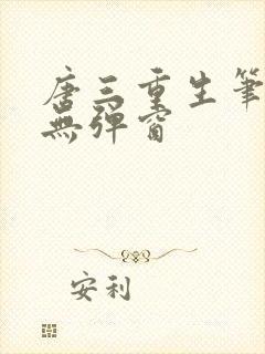 唐三重生笔趣阁无弹窗