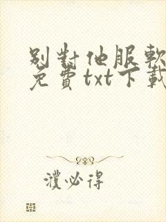 别对他服软全文免费txt下载封面