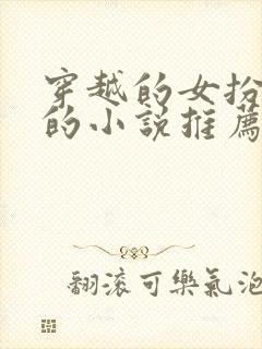 穿越的女扮男装的小说推荐