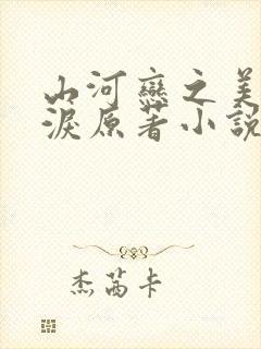 山河恋之美人无泪原著小说