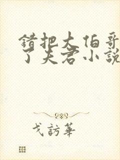 错把大伯哥认成了夫君小说阅读小说封面