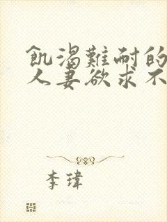 饥渴难耐的丰满人妻欲求不满