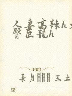 人妻高辣h文翘臀巨龙h