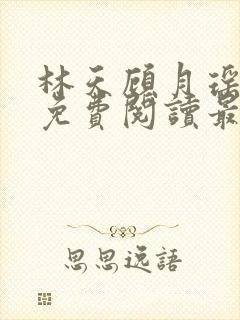 林天顾月瑶全文免费阅读最新章节列封面