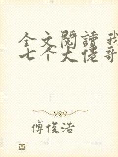 全文阅读 我有七个大佬哥哥封面