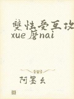 双性受互攻互磨xue磨nai封面