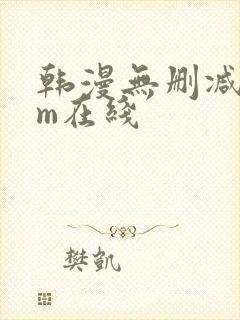 韩漫无删减com在线