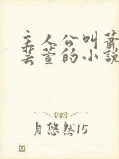 主人公叫萧尘柳芸萱的小说封面